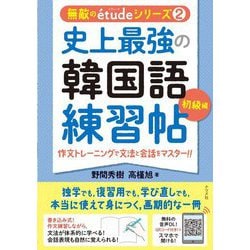 史上最強の韓国語練習帖―初級編 作文トレーニングで文法と会話をマスター!!(無敵の´etudeシリーズ〈2〉) [単行本]