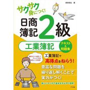 サクサク身につく!日商簿記2級工業簿記テキスト&問題集 [単行本]