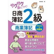 サクサク身につく!日商簿記2級商業簿記テキスト&問題集 [単行本]