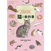 気持ちを知ればもっと好きになる!猫の教科書 [単行本]