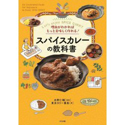 スパイスカレーの教科書―理由がわかればもっと美味しく作れる! [単行本]