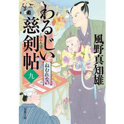 わるじい慈剣帖〈9〉ねむれない(双葉文庫) [文庫]
