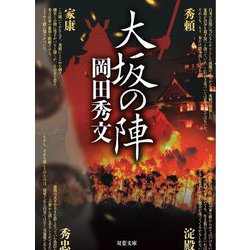 大坂の陣(双葉文庫) [文庫]