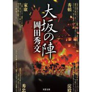 大坂の陣(双葉文庫) [文庫]