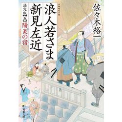 浪人若さま 新見左近 決定版〈5〉陽炎の宿(双葉文庫) [文庫]