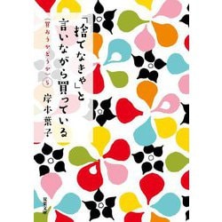 「捨てなきゃ」と言いながら買っている(双葉文庫) [文庫]