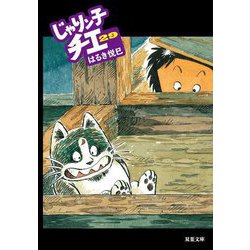 じゃりン子チエ〈29〉(双葉文庫) [文庫]