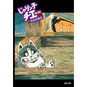 じゃりン子チエ〈29〉(双葉文庫) [文庫]