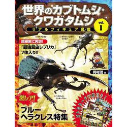 世界のカブトムシ・クワガタムシ　リアルフィギュア図鑑vol．1 [単行本]