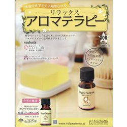 リラックスアロマテラピー 2022年 5/4号(206) [雑誌]