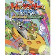 トムとジェリーをさがせ!―あっち!こっち!タイムトラベル(だいすき!トム&ジェリーわかったシリーズ) [絵本]