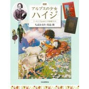 図説 アルプスの少女ハイジ―『ハイジ』でよみとく19世紀スイス 増補改訂版 (ふくろうの本) [全集叢書]