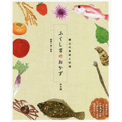 ふくしまのおかず 秋冬編―郷土の食材と料理 [単行本]