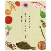 ふくしまのおかず 秋冬編―郷土の食材と料理 [単行本]