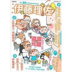 総特集　伊藤理佐－おんなの人生、濃縮還元。(文藝別冊) [ムックその他]