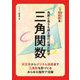 角度と長さを操る現代必須の数学三角関数(14歳からのニュートン超絵解本) [単行本]