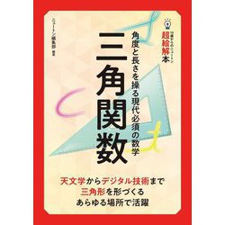 角度と長さを操る現代必須の数学三角関数(14歳からのニュートン超絵解本) [単行本]
