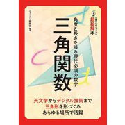 角度と長さを操る現代必須の数学三角関数(14歳からのニュートン超絵解本) [単行本]
