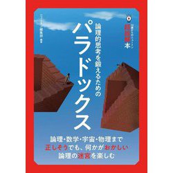 論理的思考を鍛えるためのパラドックス(14歳からのニュートン超絵解本) [単行本]