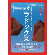 論理的思考を鍛えるためのパラドックス(14歳からのニュートン超絵解本) [単行本]