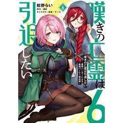嘆きの亡霊は引退したい ～最弱ハンターによる最強パーティ育成術～ （６）<6>(電撃コミックスＮＥＸＴ) [コミック]