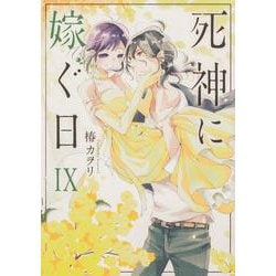 死神に嫁ぐ日IX<9>(シルフコミックス) [コミック]