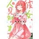 彼女、人見知ります（3）(講談社コミックス) [コミック]