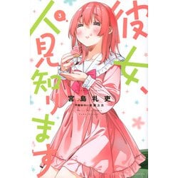 彼女、人見知ります（3）(講談社コミックス) [コミック]