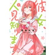 彼女、人見知ります（3）(講談社コミックス) [コミック]