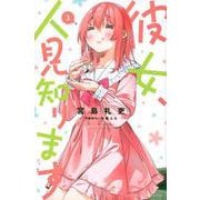 彼女、人見知ります（3）(講談社コミックス) [コミック]