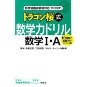 新学習指導要領対応（2022年度）　ドラゴン桜式　数学力ドリル　数学1・A(KS一般書) [単行本]
