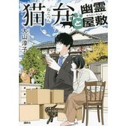 猫弁と幽霊屋敷 [単行本]