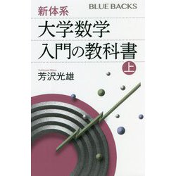新体系・大学数学 入門の教科書〈上〉(ブルーバックス) [新書]