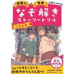読解力と教養を身につける！なぞ解きストーリードリル　小学音楽 [単行本]
