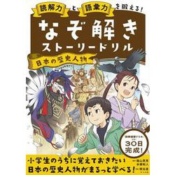 読解力と語彙力を鍛える！なぞ解きストーリードリル　日本の歴史人物 [単行本]