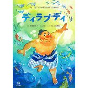 みる・よむ・きく南の島ことば絵本―与那国島―ディラブディ [絵本]