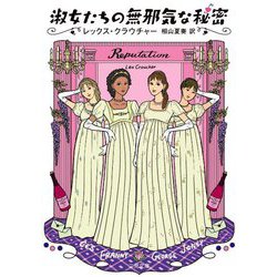淑女たちの無邪気な秘密(ザ・ミステリ・コレクション) [文庫]