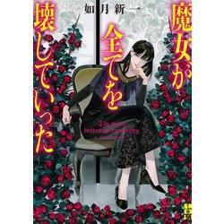 魔女が全てを壊していった(futami HORROR×MYSTERY) [文庫]
