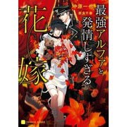 最強アルファと発情しすぎる花嫁(シャレード文庫) [文庫]