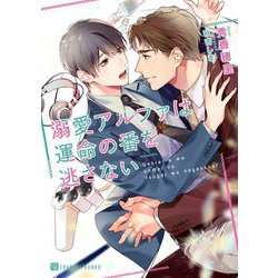 溺愛アルファは運命の番を逃さない(シャレード文庫) [文庫]