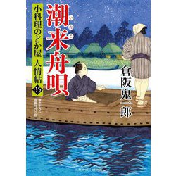 潮来舟唄―小料理のどか屋 人情帖〈35〉(二見時代小説文庫) [文庫]