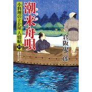 潮来舟唄―小料理のどか屋 人情帖〈35〉(二見時代小説文庫) [文庫]