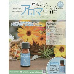 やさしいアロマ生活 2022年 5/4号(34) [雑誌]