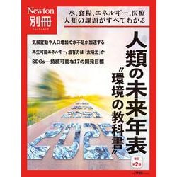 Newton別冊　人類の未来年表 改訂第2版(Newton別冊－Newton別冊) [ムックその他]