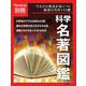 Newton別冊　科学名著図鑑(Newton別冊－Newton別冊) [ムックその他]