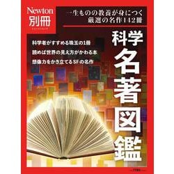 Newton別冊　科学名著図鑑(Newton別冊－Newton別冊) [ムックその他]