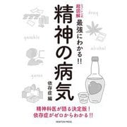最強にわかる!!精神の病気―依存症編(ニュートン式超図解) [単行本]