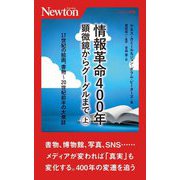 情報革命400年―顕微鏡からグーグルまで〈上〉17世紀の絵画、書物～20世紀前半の大衆誌(ニュートン新書) [新書]