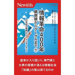 情報革命400年―顕微鏡からグーグルまで〈下〉20世紀の映画、テレビ、インターネット(ニュートン新書) [新書]