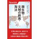 微生物・文明の終焉・淘汰(ニュートン新書) [新書]